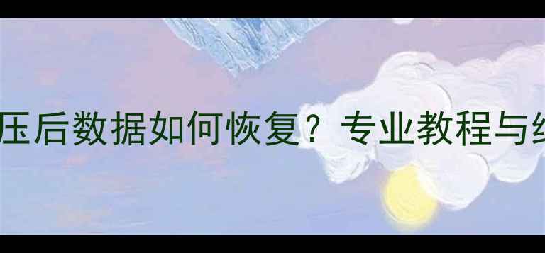 图片 手机被碾压后数据如何恢复？专业教程与终极指南1