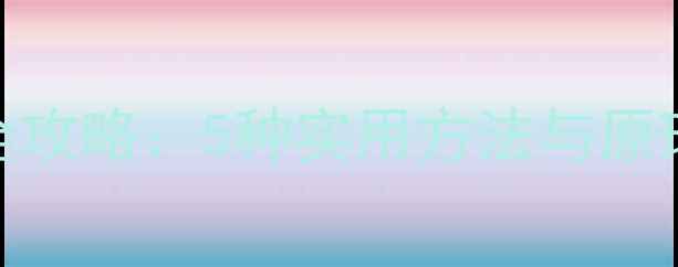手机计算器数据恢复全攻略5种实用方法与原理详解附操作步骤