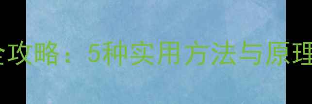 图片 手机计算器数据恢复全攻略：5种实用方法与原理详解（附操作步骤）1