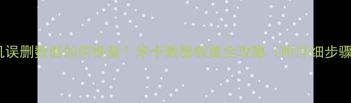 图片 手机误删数据如何恢复？米卡数据恢复全攻略（附详细步骤）2