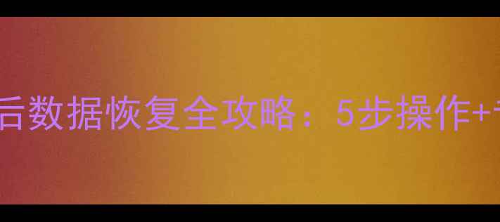图片 手机误删覆盖后数据恢复全攻略：5步操作+专业工具推荐2