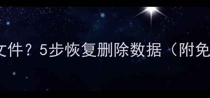 图片 手机误删重要文件？5步恢复删除数据（附免费工具教程）2