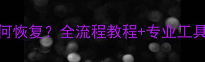 图片 手机误清空数据后如何恢复？全流程教程+专业工具推荐（附操作步骤）