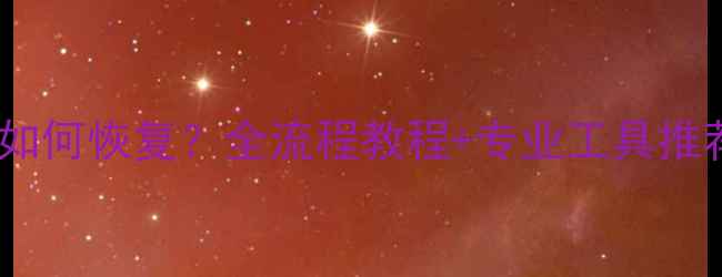 图片 手机误清空数据后如何恢复？全流程教程+专业工具推荐（附操作步骤）1