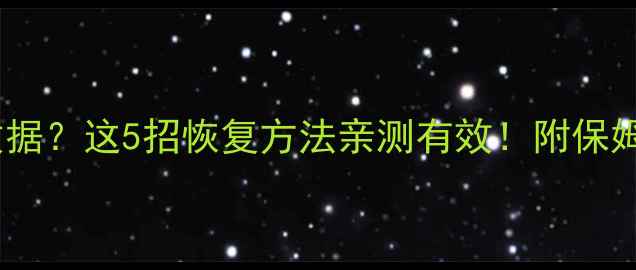 手机读不出数据这5招恢复方法亲测有效附保姆级教程