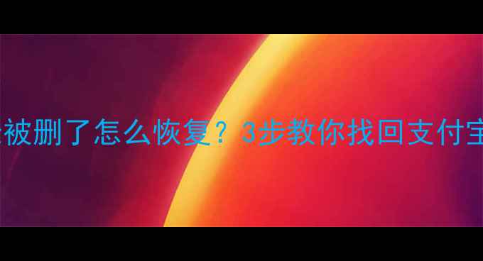 图片 手机转账记录被删了怎么恢复？3步教你找回支付宝微信钱款！1