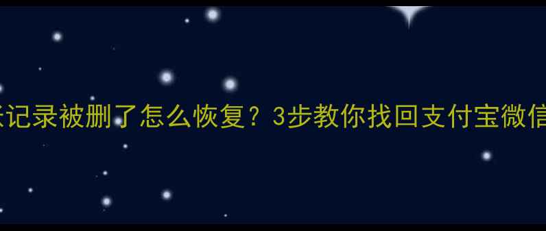 图片 手机转账记录被删了怎么恢复？3步教你找回支付宝微信钱款！2
