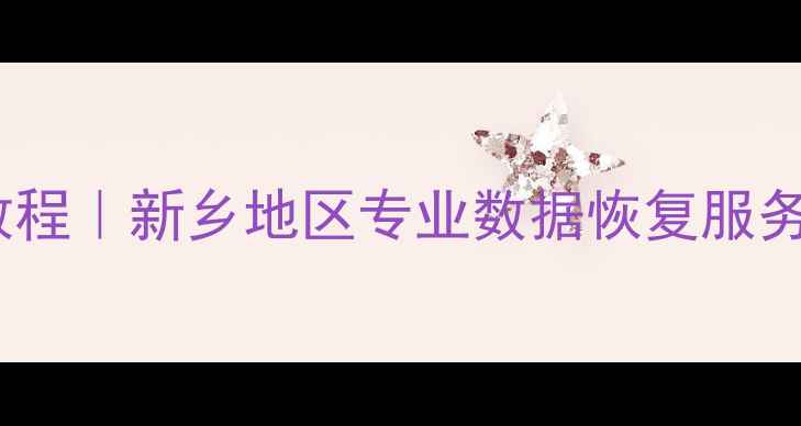 图片 手机进水后数据恢复教程｜新乡地区专业数据恢复服务商｜3步紧急处理指南