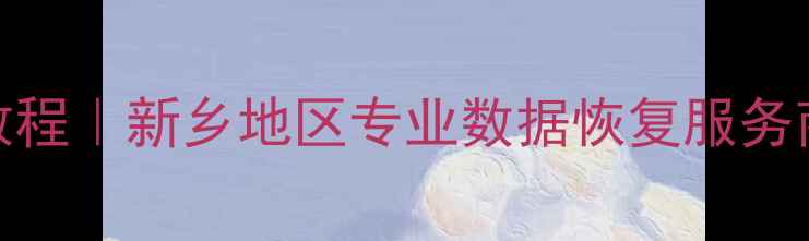 手机进水后数据恢复教程新乡地区专业数据恢复服务商3步紧急处理指南