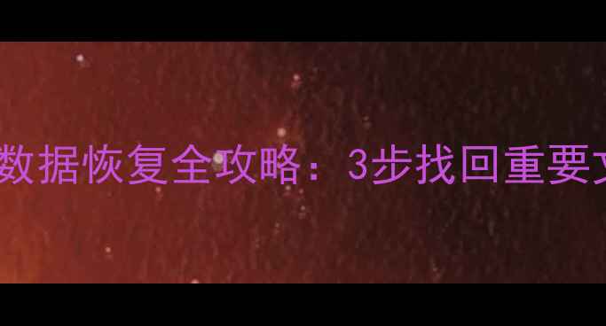 图片 手机进水换新机后数据恢复全攻略：3步找回重要文件+专业工具推荐