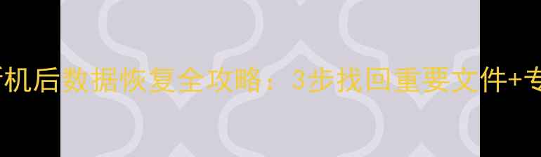 手机进水换新机后数据恢复全攻略3步找回重要文件专业工具推荐