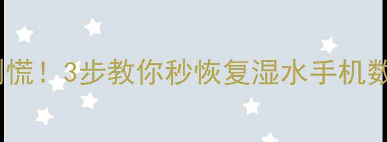 图片 手机进水数据恢复教程💦别慌！3步教你秒恢复湿水手机数据📱（附免费工具推荐）1