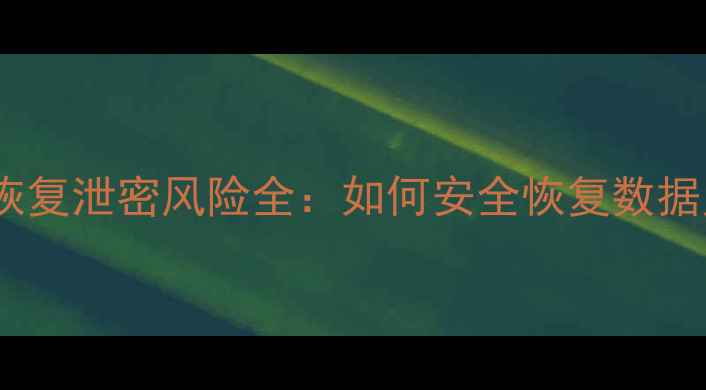 图片 手机远程数据恢复泄密风险全：如何安全恢复数据又不泄露隐私1