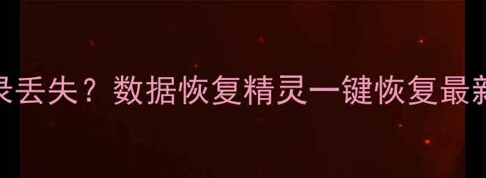 手机通讯录丢失数据恢复精灵一键恢复最新版教程