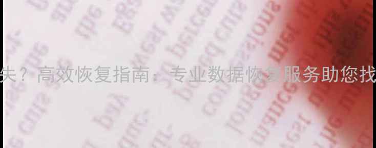 手机通讯录丢失高效恢复指南专业数据恢复服务助您找回重要联系人