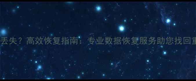 图片 手机通讯录丢失？高效恢复指南：专业数据恢复服务助您找回重要联系人1