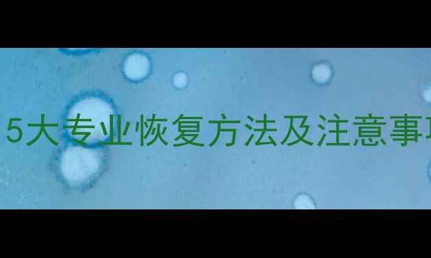 图片 手机通讯录数据丢失？5大专业恢复方法及注意事项（附详细操作指南）