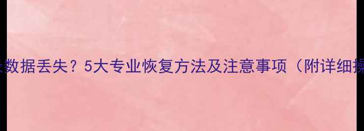 图片 手机通讯录数据丢失？5大专业恢复方法及注意事项（附详细操作指南）1