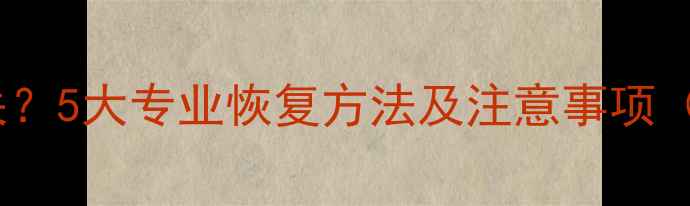 图片 手机通讯录数据丢失？5大专业恢复方法及注意事项（附详细操作指南）2
