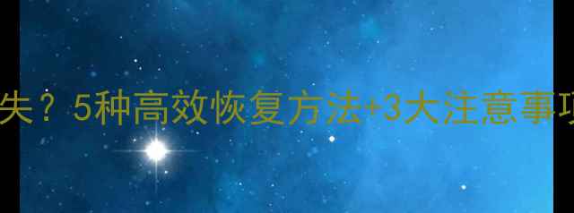 图片 手机通讯录数据丢失？5种高效恢复方法+3大注意事项（附详细教程）1