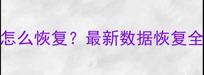 图片 手机通话录音丢失了怎么恢复？最新数据恢复全攻略（附详细教程）