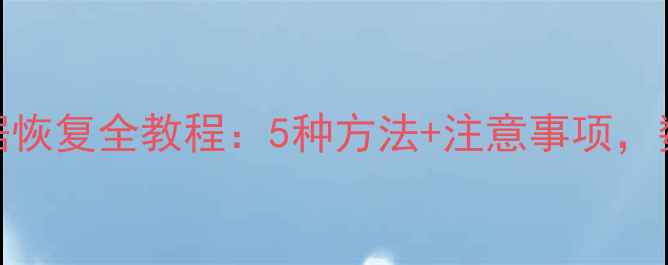图片 手机重置后QQ数据恢复全教程：5种方法+注意事项，数据不丢失的秘籍