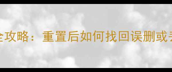 图片 手机重置后SD卡数据恢复全攻略：重置后如何找回误删或丢失的文件（附详细步骤）