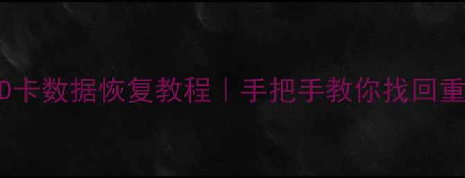 图片 手机重置后SD卡数据恢复教程｜手把手教你找回重要文件💾✨1