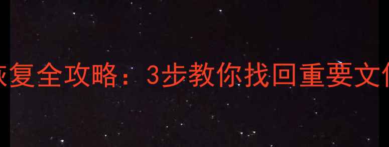 图片 手机重置后数据恢复全攻略：3步教你找回重要文件（附详细教程）