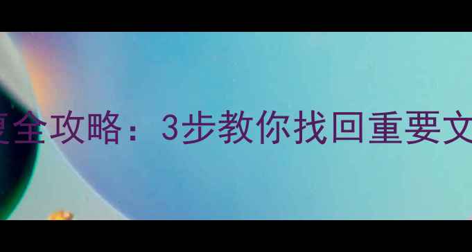 图片 手机重置后数据恢复全攻略：3步教你找回重要文件（附详细教程）2