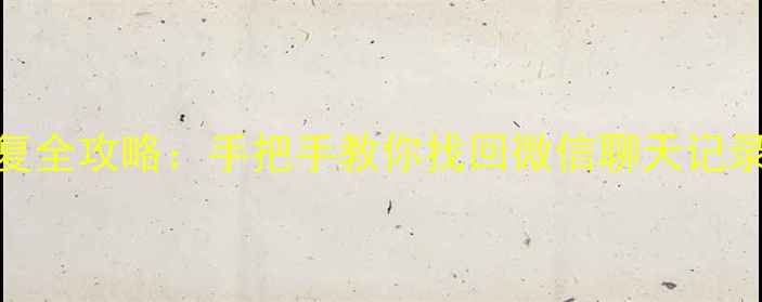 图片 手机重置后数据恢复全攻略：手把手教你找回微信聊天记录、照片等重要文件