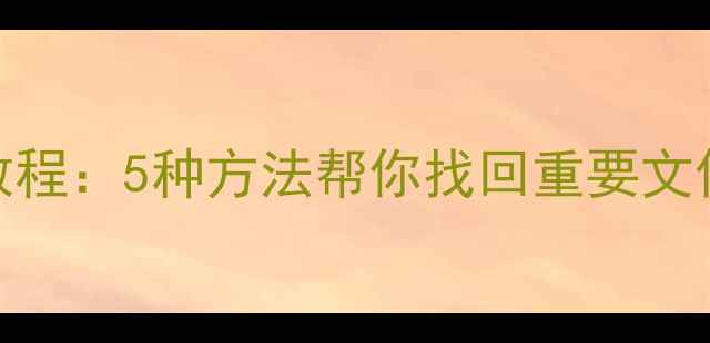 手机重置后数据恢复教程5种方法帮你找回重要文件附图文操作指南