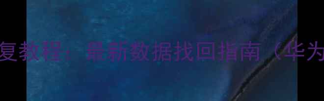 手机重置后数据恢复教程最新数据找回指南华为小米三星全品牌