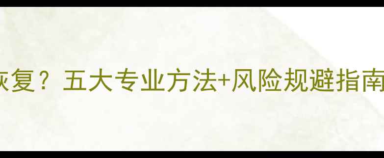 图片 手机锁屏后数据能恢复？五大专业方法+风险规避指南（最新实操教程）2