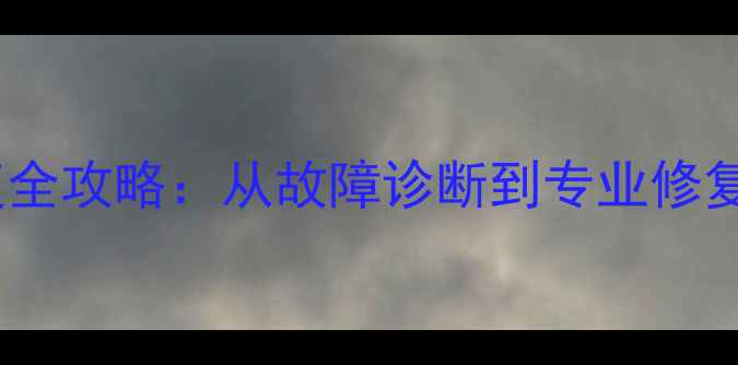 图片 手机闪存数据恢复全攻略：从故障诊断到专业修复的12步解决方案1
