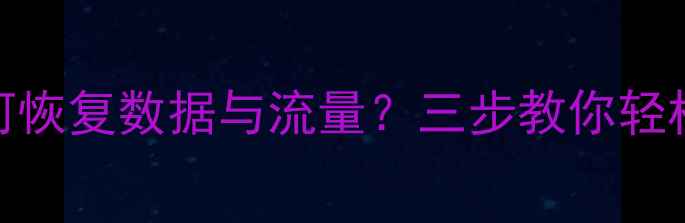 图片 手机闪退后如何恢复数据与流量？三步教你轻松找回重要信息
