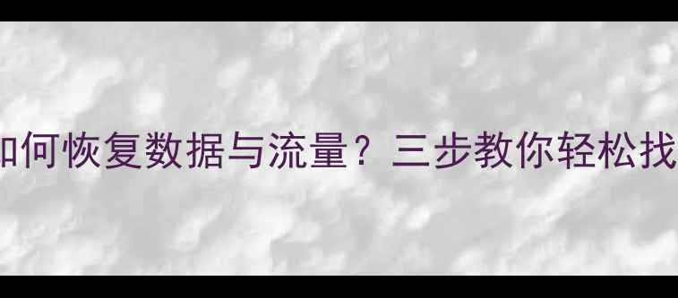 手机闪退后如何恢复数据与流量三步教你轻松找回重要信息