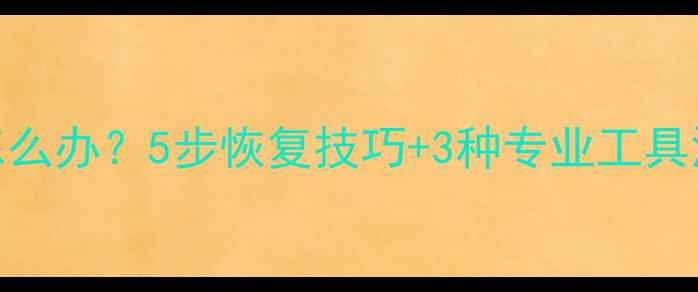 图片 手机音频文件丢失怎么办？5步恢复技巧+3种专业工具深度（附操作指南）