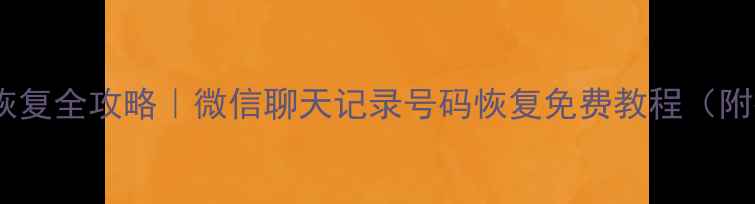 手机黑名单数据恢复全攻略微信聊天记录号码恢复免费教程附操作步骤图解