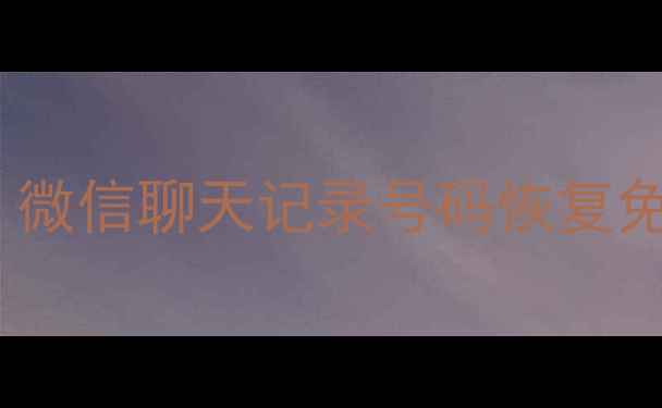 图片 手机黑名单数据恢复全攻略｜微信聊天记录号码恢复免费教程（附操作步骤图解）2