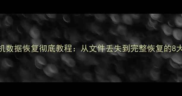 图片 打印机数据恢复彻底教程：从文件丢失到完整恢复的8大步骤