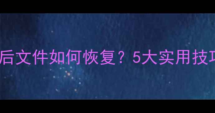 图片 打印机清除数据后文件如何恢复？5大实用技巧+完整操作指南