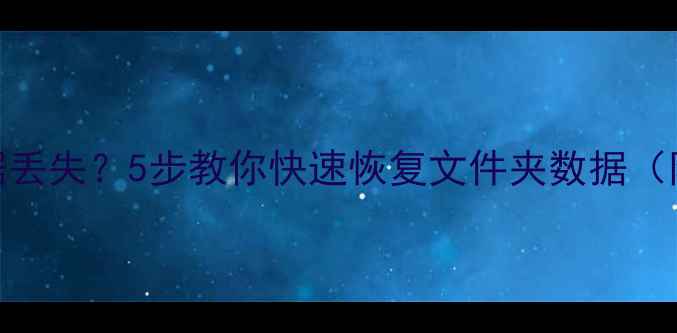 扩容U盘后数据丢失5步教你快速恢复文件夹数据附详细教程