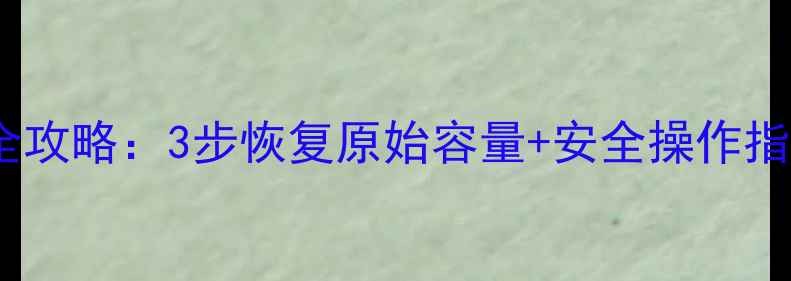 图片 扩容U盘数据恢复全攻略：3步恢复原始容量+安全操作指南（附工具推荐）