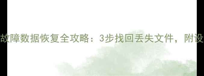 图片 扩展坞黑屏故障数据恢复全攻略：3步找回丢失文件，附设备维护指南