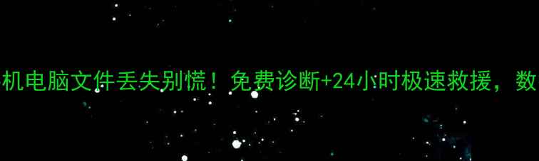 图片 扬州数据恢复xici手机电脑文件丢失别慌！免费诊断+24小时极速救援，数据重生指南来了💻📱