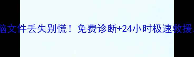 图片 扬州数据恢复xici手机电脑文件丢失别慌！免费诊断+24小时极速救援，数据重生指南来了💻📱1