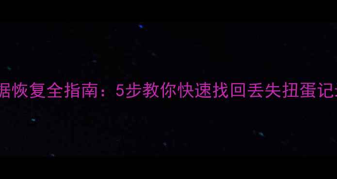 图片 扭蛋俱乐部数据恢复全指南：5步教你快速找回丢失扭蛋记录及游戏资产1