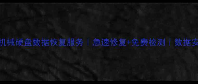 图片 承德专业机械硬盘数据恢复服务｜急速修复+免费检测｜数据安全有保障