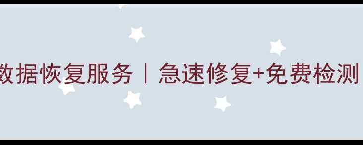 承德专业机械硬盘数据恢复服务急速修复免费检测数据安全有保障